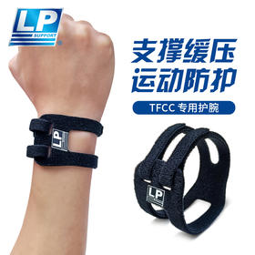 LP tfcc损伤护腕 扭伤手腕腱鞘男女健身羽毛球护关节套