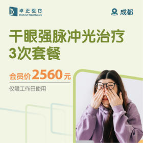 成都干眼强脉冲光治疗3次套餐（仅限工作日使用）（仅限会员购买及使用）