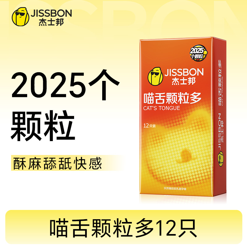 【爆款推荐 】杰士邦情趣喵舌颗粒套 2025个颗粒 有情有趣