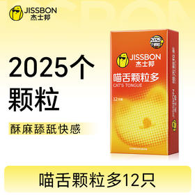 【爆款推荐 】杰士邦情趣喵舌颗粒套 2025个颗粒 有情有趣