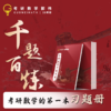 2026郭伟考研数学千题百炼书课包-吃透基础/100分过关 商品缩略图0
