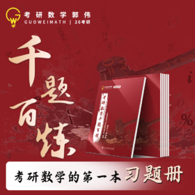 2026郭伟考研数学千题百炼书课包-吃透基础/100分过关