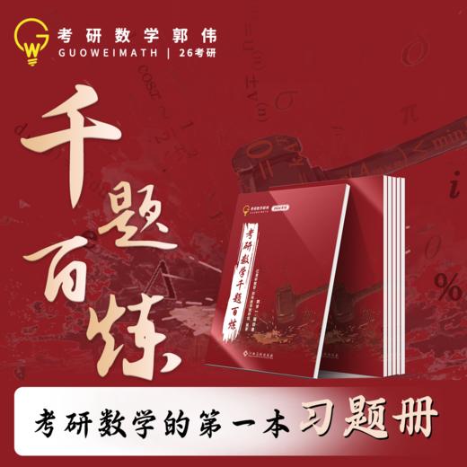 2026郭伟考研数学千题百炼书课包-吃透基础/100分过关 商品图0