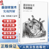 面部除皱术实战图解 张陈威 王志军主编 内容以面部除皱术手术为核心 紧密围绕面部除皱术手术阐述相关知识 另附样稿电子文档 商品缩略图0
