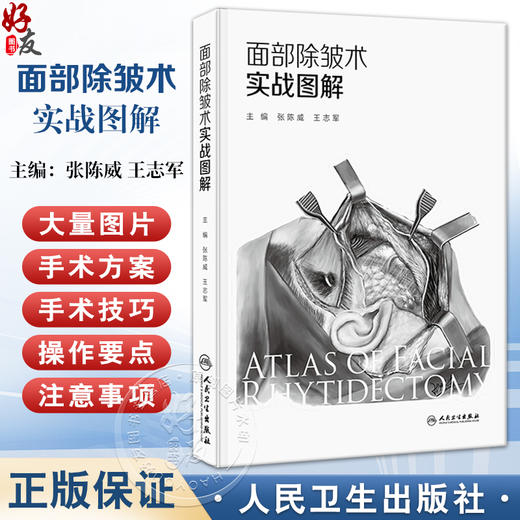面部除皱术实战图解 张陈威 王志军主编 内容以面部除皱术手术为核心 紧密围绕面部除皱术手术阐述相关知识 另附样稿电子文档 商品图0