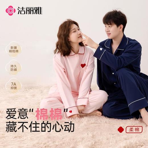 洁丽雅家居服男女套装藏不住的心动春秋款家用情侣长袖睡衣7A抑菌 商品图0