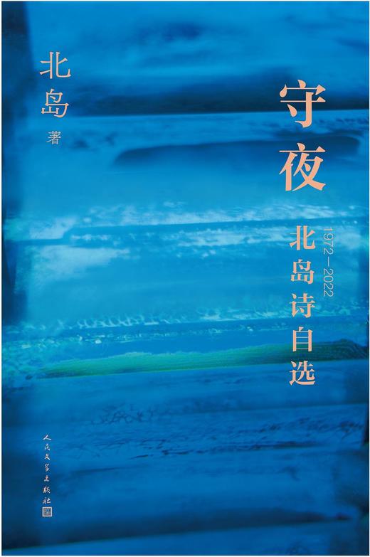 守夜 : 北岛诗自选：1972-2022 商品图0