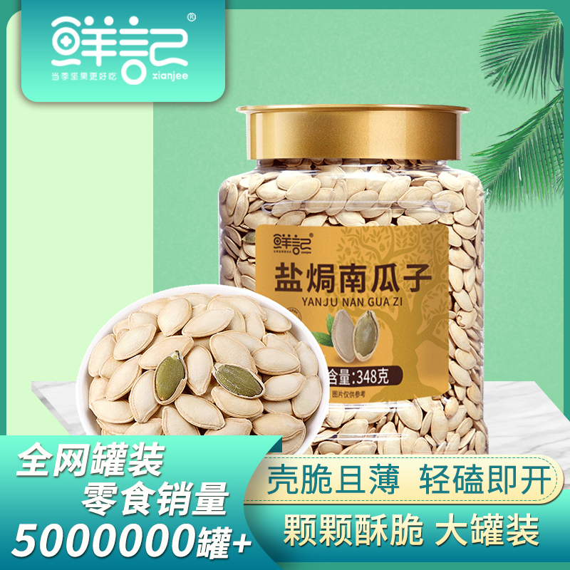 【鲜记】盐焗南瓜子 348g 博士帽罐装