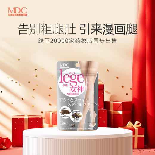 【品牌方】【清仓福利】MDC lege女神纤腿丸30粒/袋-三效细腿神器 腿部水肿 大象腿 燃烧腿部肉肉 效期至26年5月 商品图4
