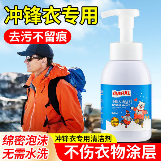 ONEFULL 冲锋衣清洗剂300ml/瓶 冲锋衣专用 去污不留痕 不伤衣物涂层，一喷一擦 快速去污，温和配方  无需水洗 商品图2