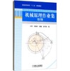 机械原理作业集 第2版 商品缩略图0