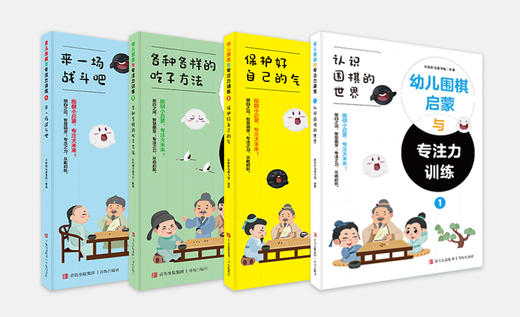 幼儿围棋启蒙与专注力训练 商品图1