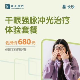 长沙干眼强脉冲光治疗体验套餐 （仅限工作日使用）（每位卓正会员限用1次）