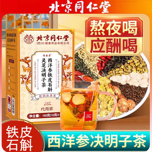 北京同仁堂 朕皇西洋参铁皮石斛灵芝决明子茶 150g(10g*15) 商品图0
