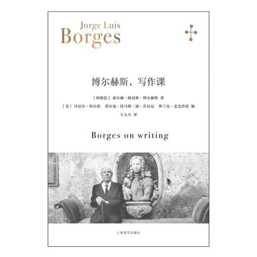博尔赫斯，写作课（阿根廷）豪尔赫·路易斯·博尔赫斯 著 商品图1