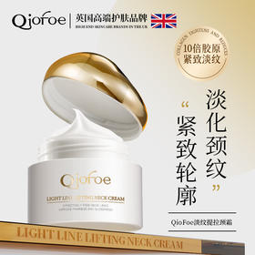 颈纹克星！【QioFoe--淡纹提拉颈霜55g】淡化颈纹/提亮颈部肤色/提拉紧致颈部皮肤 乳霜质地轻盈不厚重 超滋润不粘腻好吸收 专研12肽立体填充 烟酰胺+熊果苷+VC 包装外盒防伪码可查！