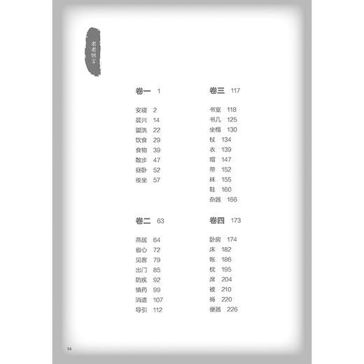 老老恒言 白话解 郑洪 涵盖秦汉到明清基本能代表映中医养生学术的精华 强调老年养生要重省心养性 进行全书白话译释人民卫生出版社 商品图3