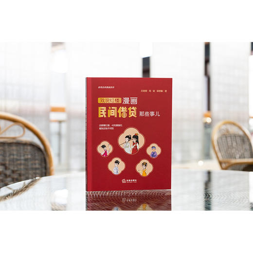 漫画民间借贷那些事儿：戏说红楼 苏晓蓉 周莹 梁晓馨著 法律出版社 商品图0