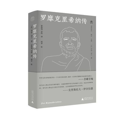 梵澄译丛 罗摩克里希纳传 商品图0