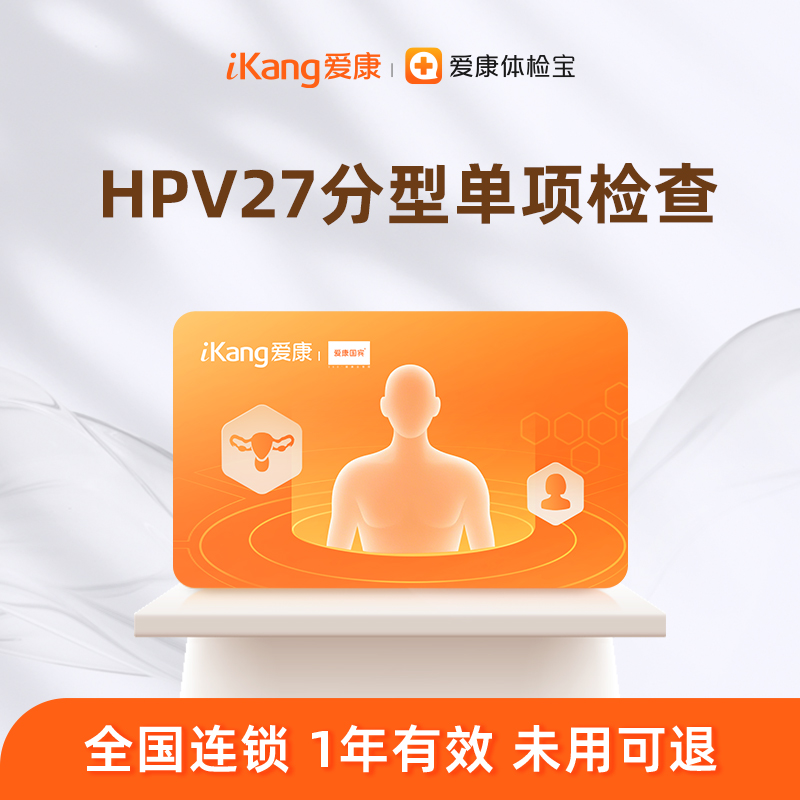爱康国宾 HPV27分型单项检查