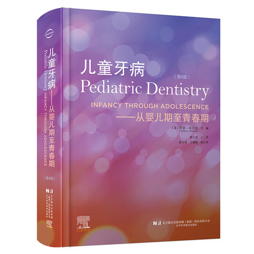 儿童牙病 从婴儿期至青春期 第6六版 阿瑟·诺介 学龄儿童口腔医学临床正畸修复牙周病牙体牙髓 辽宁科学技术出版社 商品图1