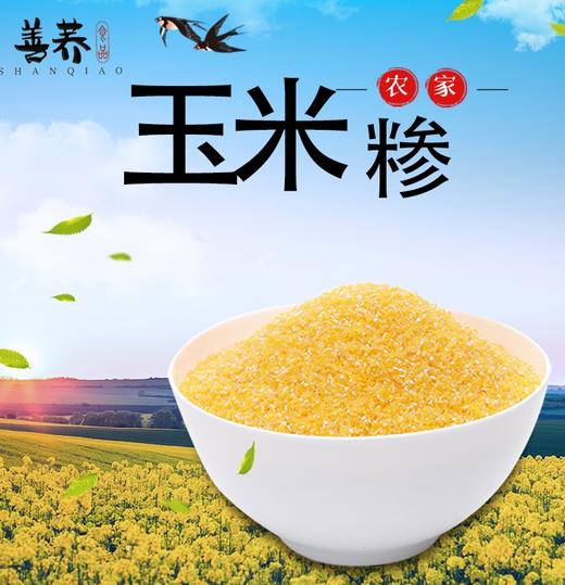 善荞 玉米糁 500g*5袋 商品图0