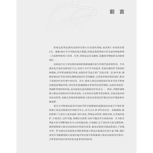 肝癌体部立体定向放射治疗 王维虎 李晔雄编 国内首部系统介绍肝癌体部立体定向放射治疗的专业书籍 9787117372336人民卫生出版社 商品图2