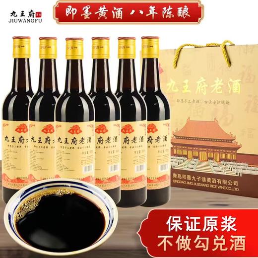 自营（九王府）-山东即墨黄酒手工老酒八年陈酿原浆500ml 6瓶礼盒纯粮0添加无焦糖半甜型 商品图0