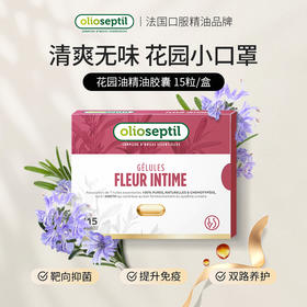 olioseptil久木之名花园油口服精油胶囊调理尿道尿路法国进口