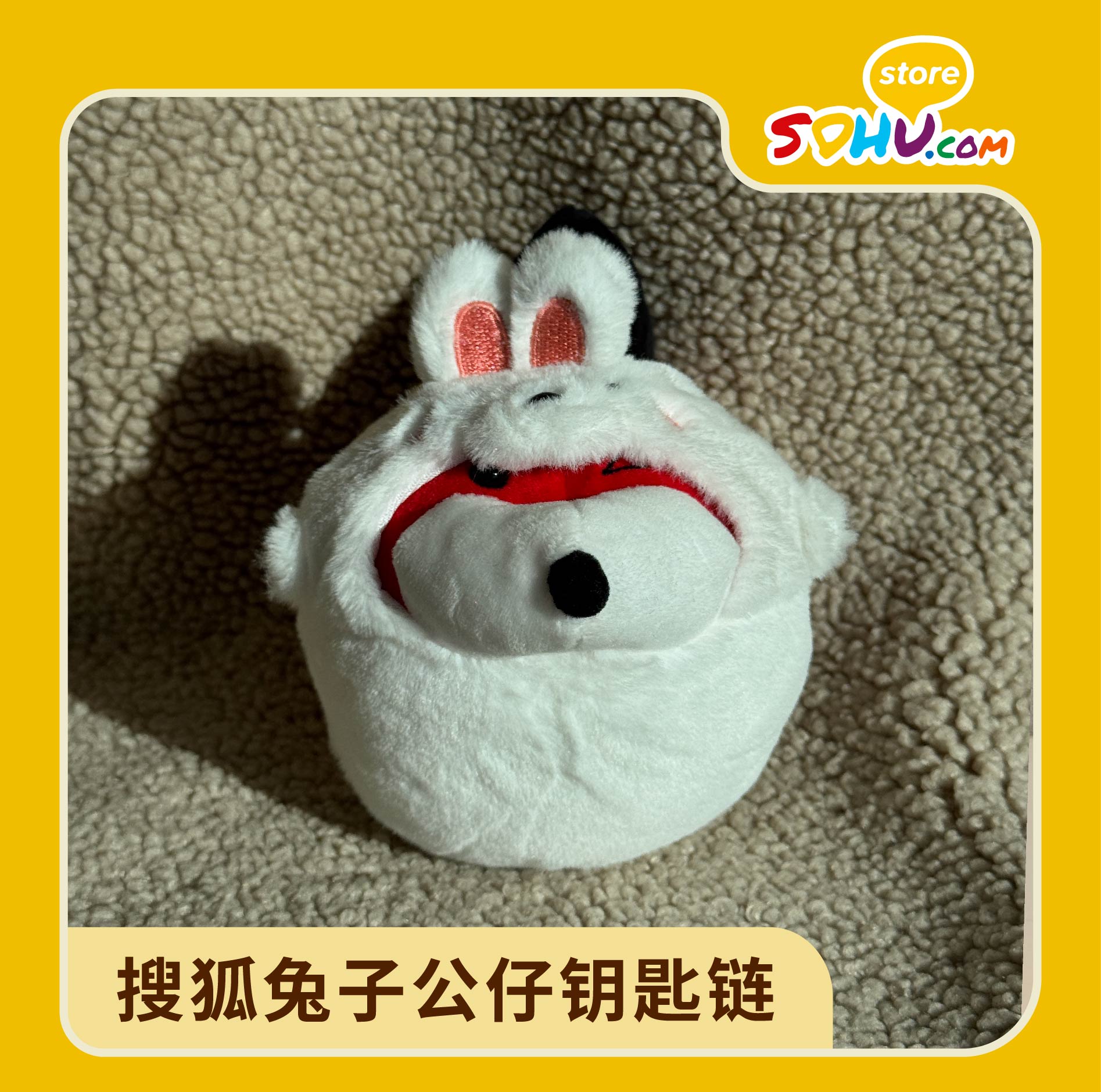 搜狐兔子公仔钥匙链（10cm）㆐搜狐商城