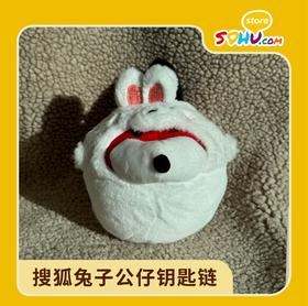 搜狐兔子公仔钥匙链（10cm）㆐搜狐商城
