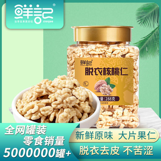 【鲜记】脱皮核桃仁 288g 博士帽罐装 商品图0