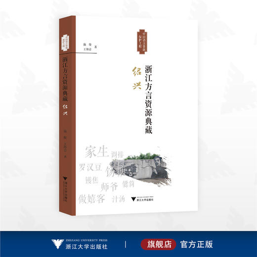 浙江方言资源典藏·绍兴/中国语言资源保护工程/施俊 王海意著/浙江大学出版社 商品图0