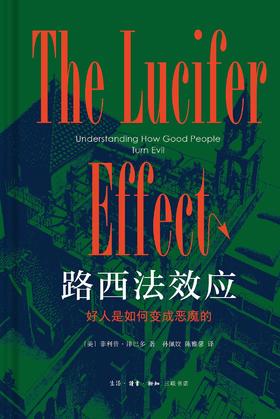 路西法效应 : 好人是如何变成恶魔的