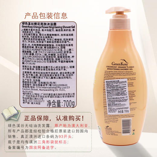 【分仓直发包邮】绿色溪谷橙花亮肤沐浴露700g 商品图5