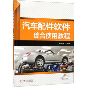 汽车配件软件综合使用教程
