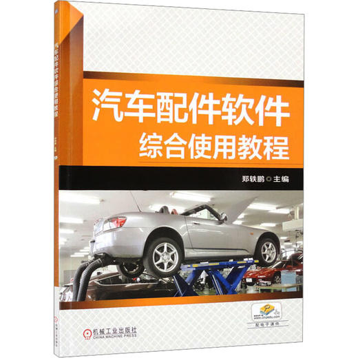 汽车配件软件综合使用教程 商品图0