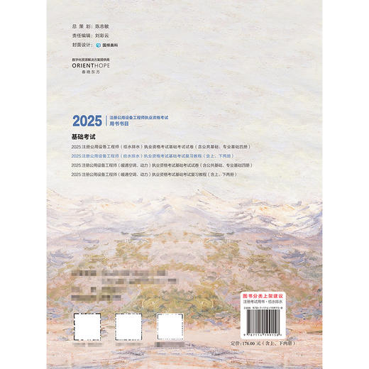 2025注册公用设备工程师（给水排水）执业资格考试基础考试复习教程 商品图1