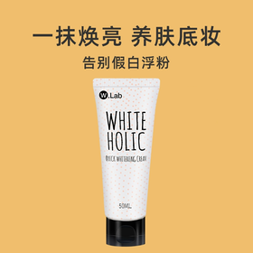 【跨境】WLab大福留亮白素颜霜50ml（效期2027.11 ）