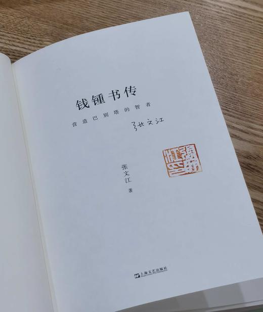 张文江教授签名+钤印本：《钱锺书传：营造巴别塔的智者》，精装，张文江著，上海文艺出版社2023年一版二印，定价68，售价65元。 商品图3
