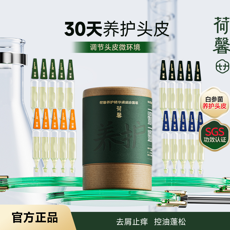 荷馨白参菌次抛精华液套盒