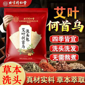 北京同仁堂 内廷上用 艾叶何首乌洗头包30g*12包  侧柏叶无患子皂角生姜