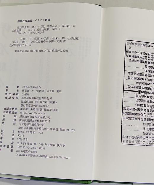 缪荃孙全集：两种，（金石全五册）+（杂著一册）精装，作者：缪荃孙，凤凰出版社，两种定价：490，售价：147（全新包邮）偏远地区除外 商品图7