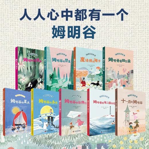 姆明谷的故事（全新修订版套装9册）（姆明系列诞生80周年纪念版，国际安徒生奖获奖作品！） 商品图1