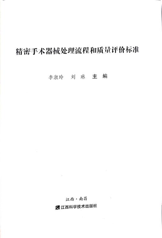 《精密手术器械处理流程和质量评价标准》 商品图2