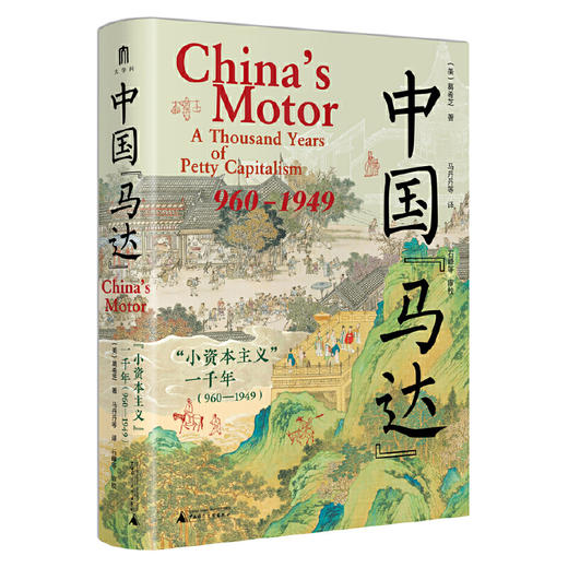 【可定制译者上款题词（定制内容限10字）】大学问·中国“马达”：“小资本主义”一千年（960—1949）（邮寄亲签，运输可能有微小磕碰） 商品图1