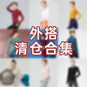 iyoga瑜伽外搭罩衫断码清仓合集