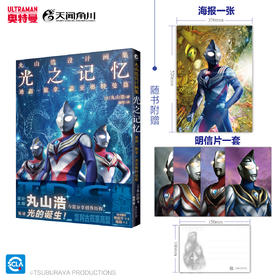 丸山浩设计画集:光之记忆:迪迦·戴拿·盖亚奥特曼篇（随书附赠： 明信片4张+海报1张）