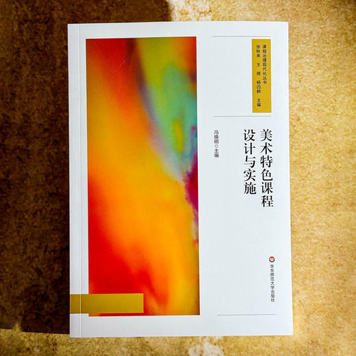 美术特色课程设计与实施 课程治理现代化丛书 冯焕明 教师用书 商品图1