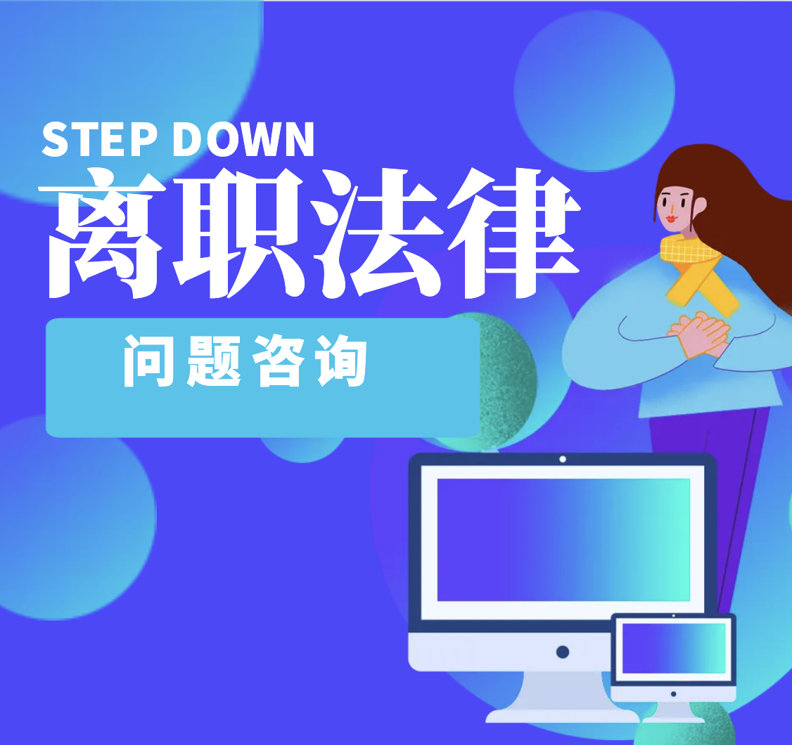离职法务问题咨询——本硕法律专业毕业，曾任大厂集团法务12年。